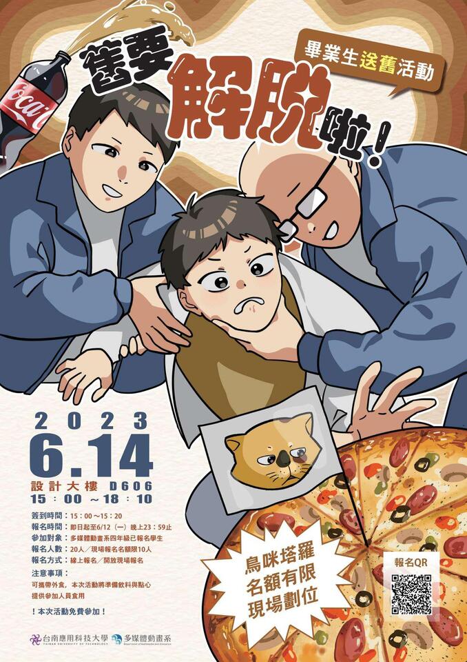 2023-06-14 舊要解脫啦! 畢業生送舊活動圖片