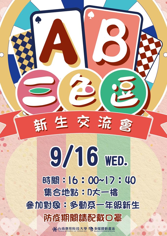2020-09-16-AB三色逗–新生交流會圖片