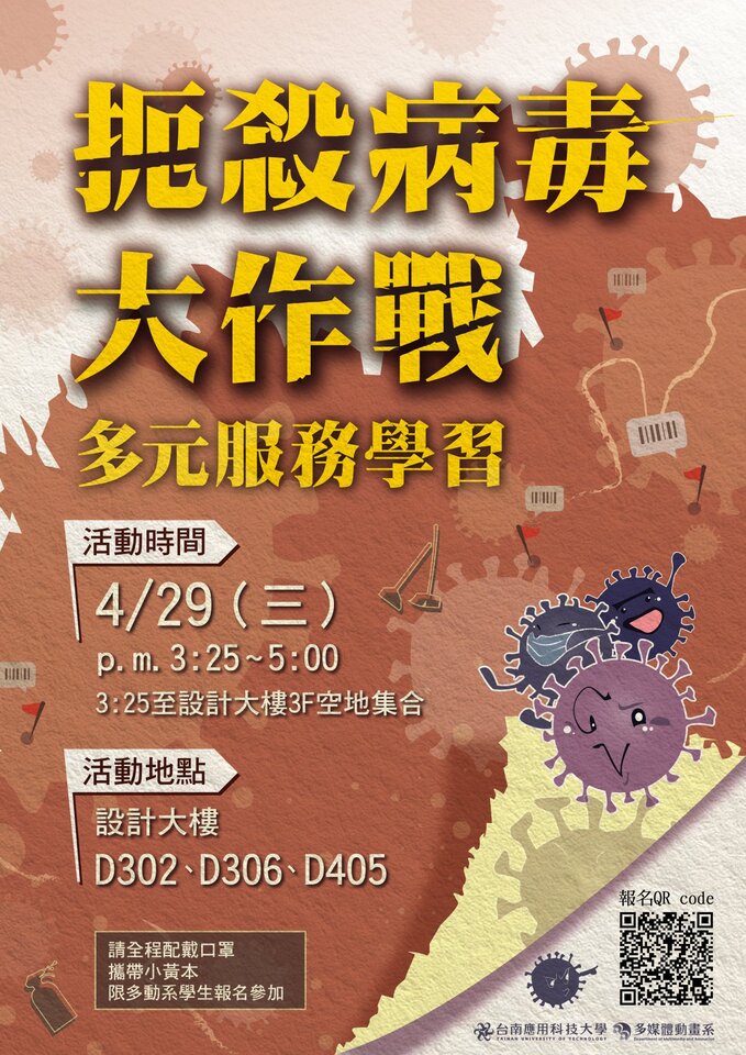 2020-04-29-扼殺病毒大作戰-多元服務學習圖片
