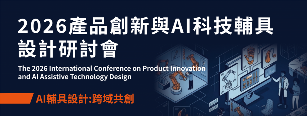 【研討會】2026產品創新與AI科技輔具設計研討會圖片
