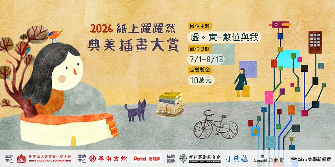 【國內競賽】2026紙上躍躍然典美插畫大賞圖片