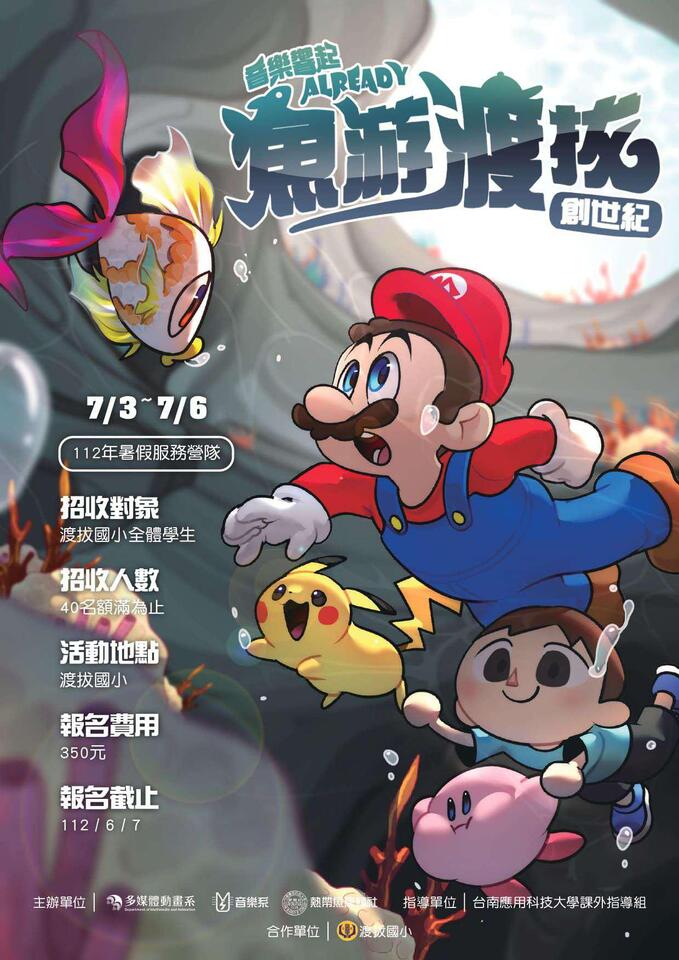 2023-07-03~2023-07-06「音樂響起Already,魚遊渡拔創世紀」英語品德教育營圖片