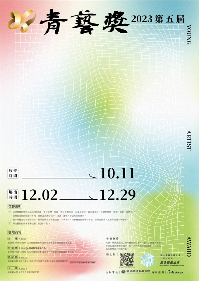 2023高科大青藝獎典藏徵件比賽圖片