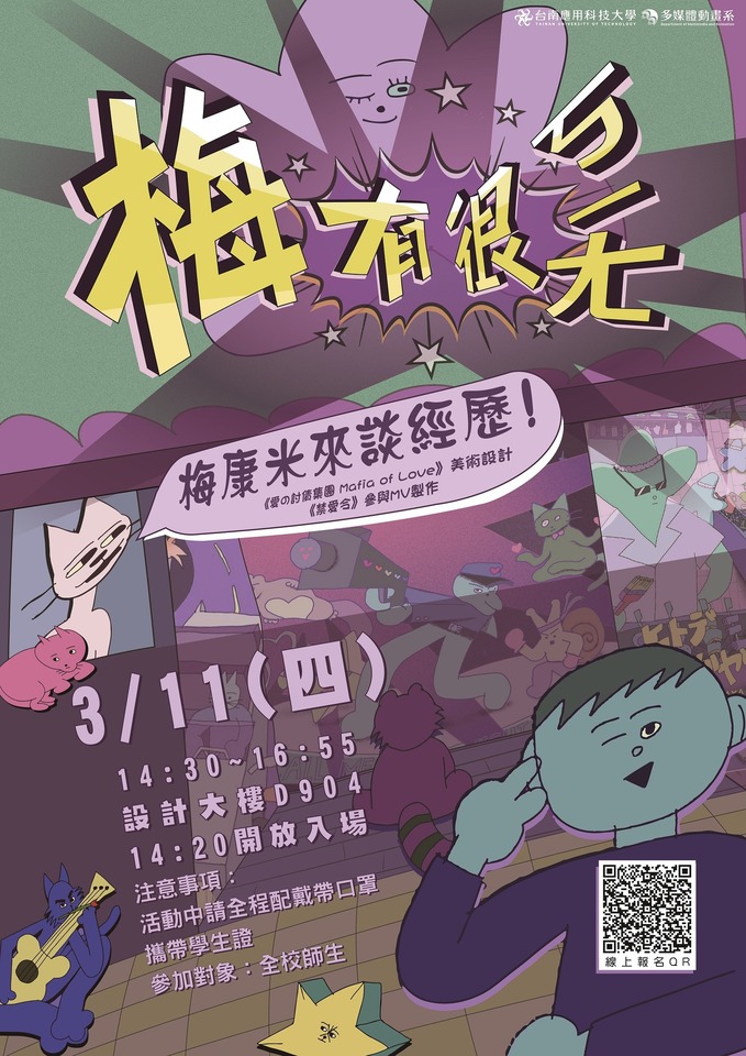 2021-03-11 三月演講－「梅有很ㄎㄧㄤ－梅康米來談經歷」圖片