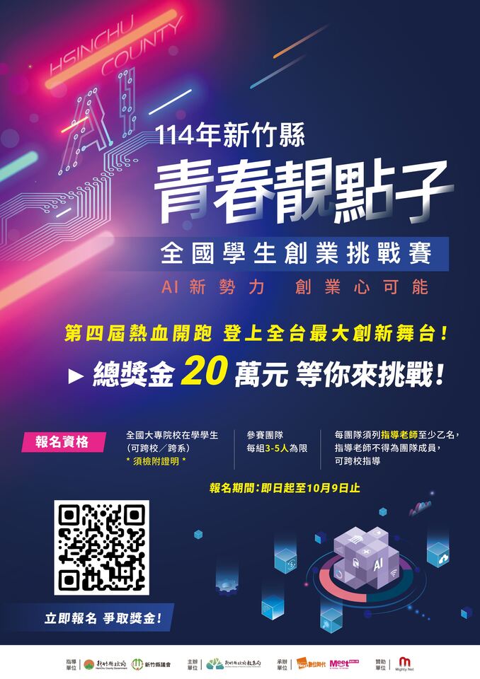 【國內競賽】114年青年創新創業培育計畫-第四屆青春靚點子學生創業挑戰賽圖片