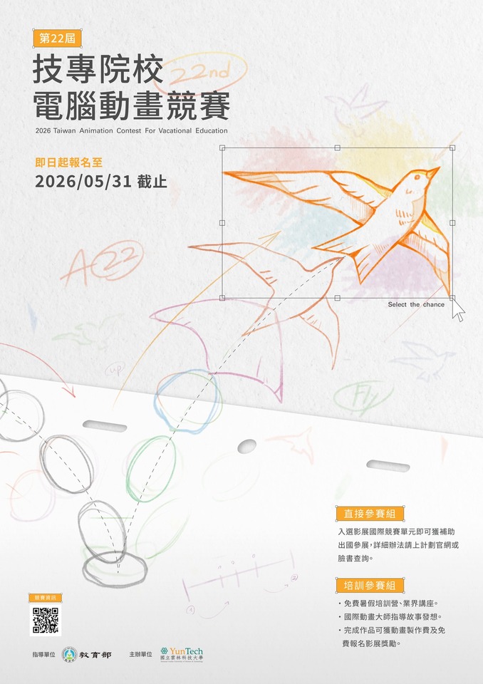 【國內競賽】第二十二屆技專院校電腦動畫競賽圖片