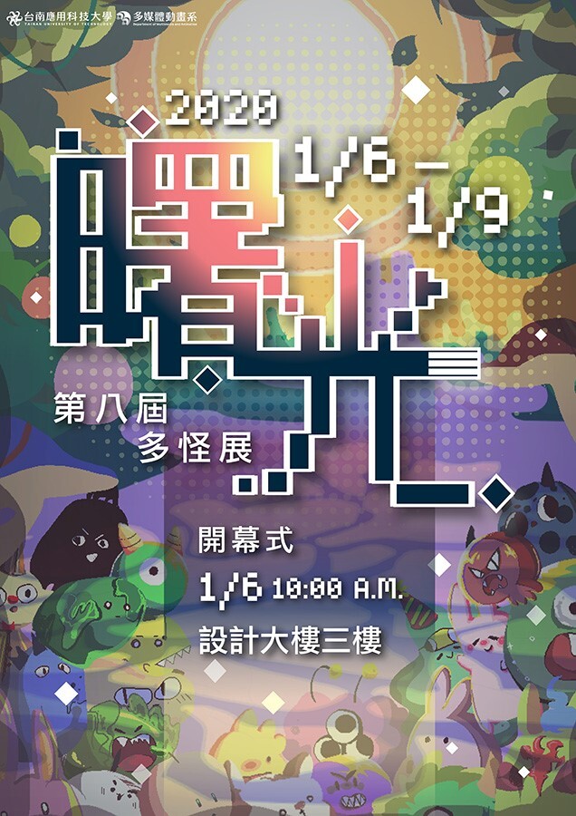 2020/01/06-01/09-曙光-多怪展圖片