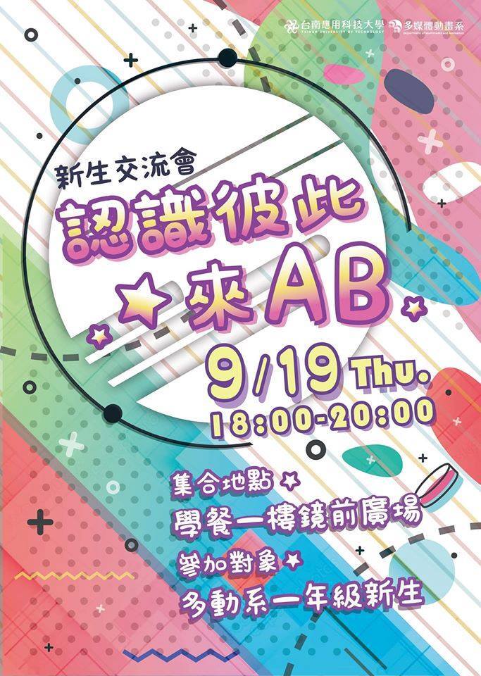 2019/09/19-認識彼此來AB-新生交流會圖片