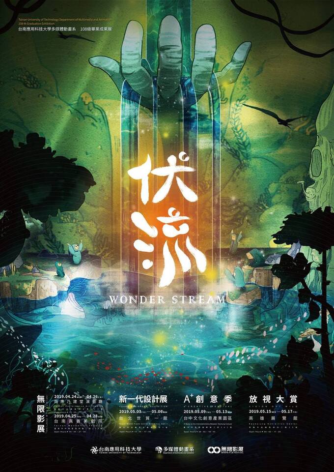 2019/04/23至05/17-伏流—台南應用科技大學多媒體動畫系108級畢業成果展圖片