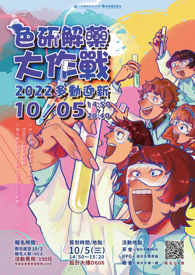 2022-10-05 色研解藥大作戰-迎新活動Image