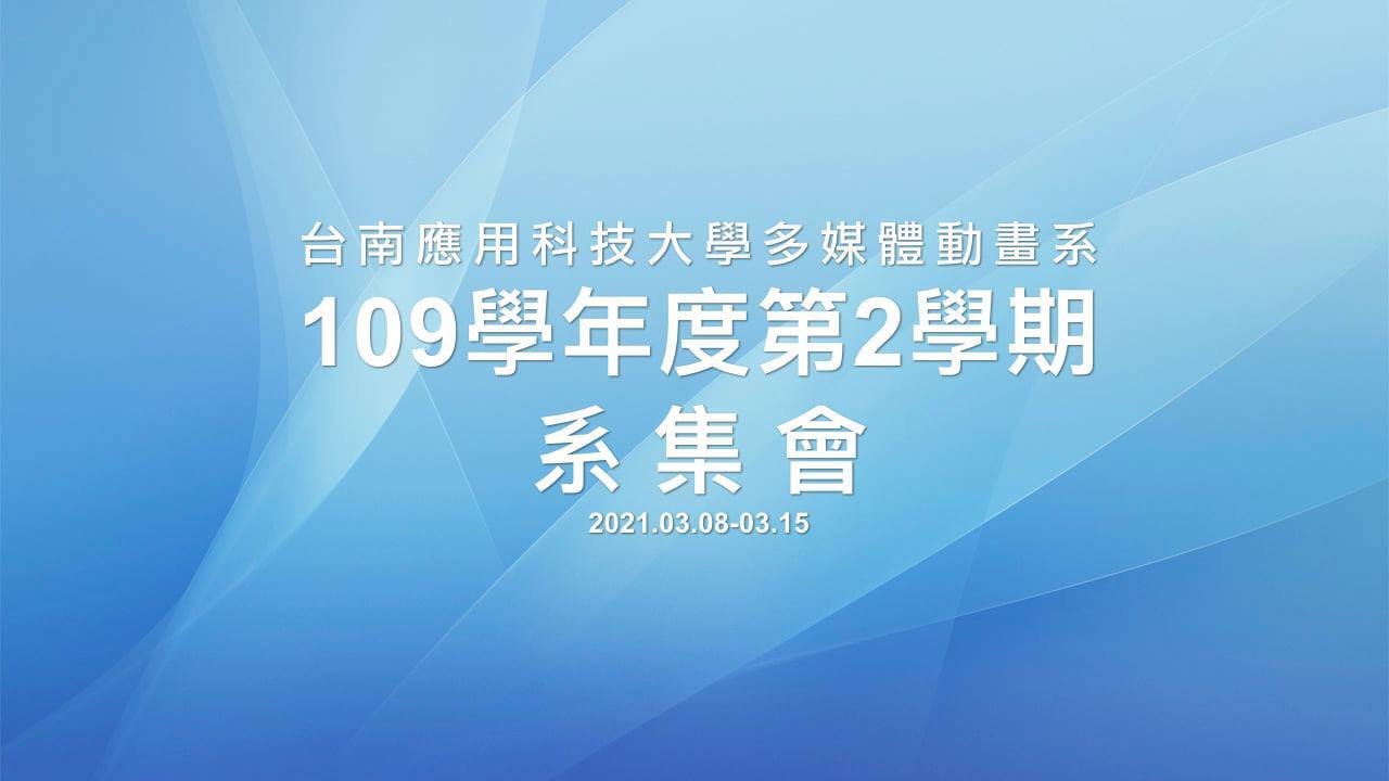 2021-03-08-15-109學年度第二學期系集會圖片