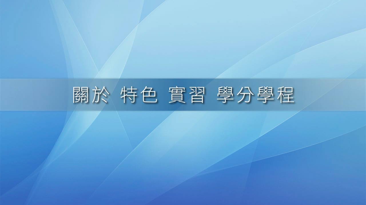 2021-03-08-15-109學年度第二學期系集會圖片