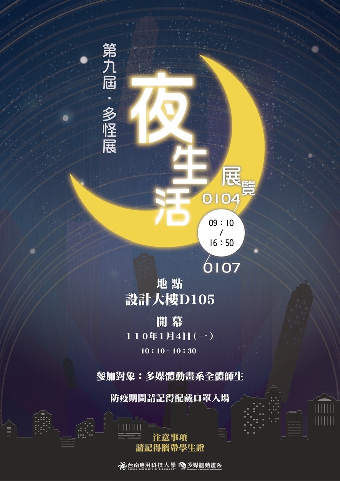 2021-01-04~07 第九屆多怪展—夜生活圖片