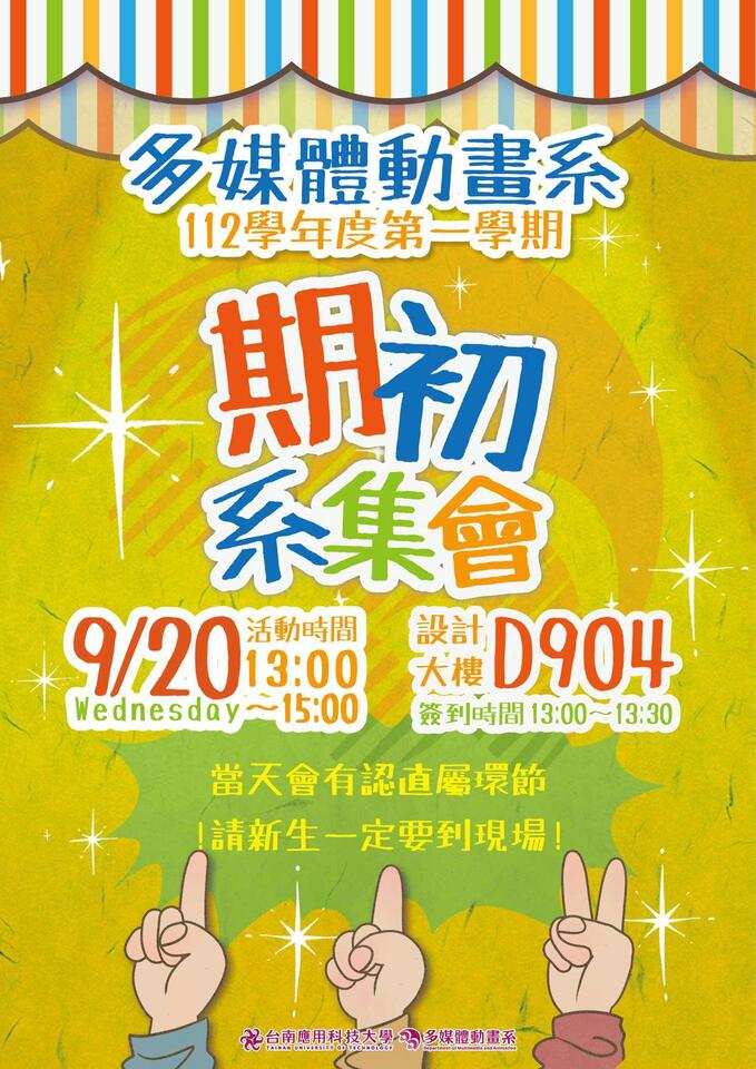 2023-09-20 多媒體動畫系 期初系集會圖片