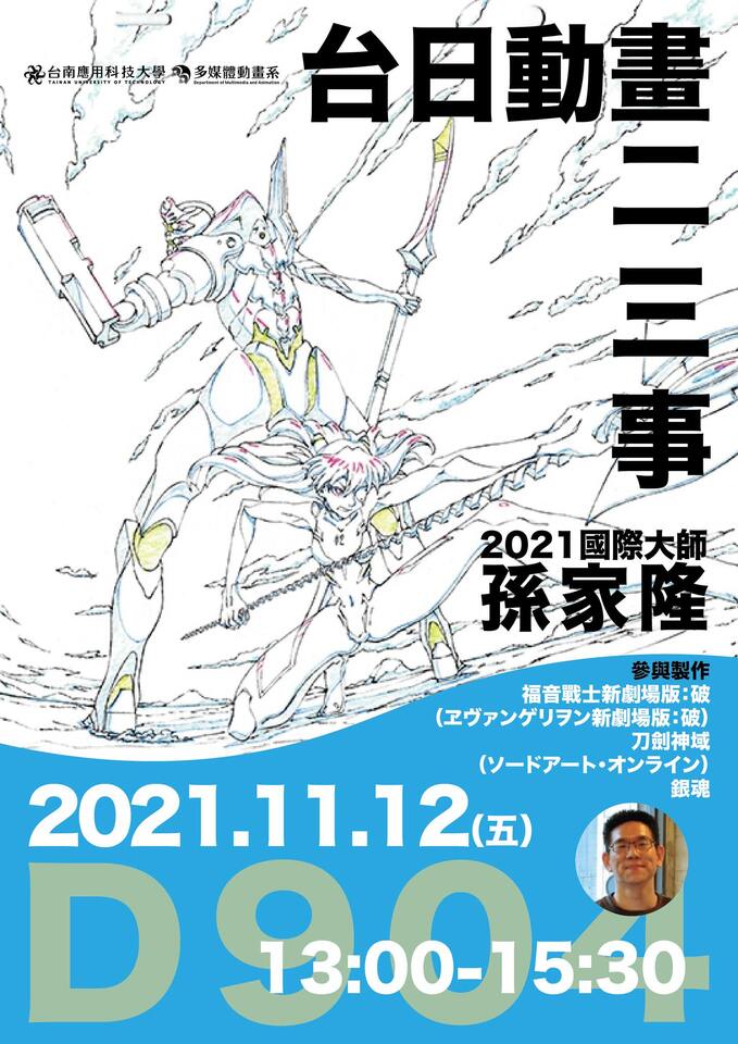 2021-11-12 國際大師 孫家隆 台日動畫二三事Image