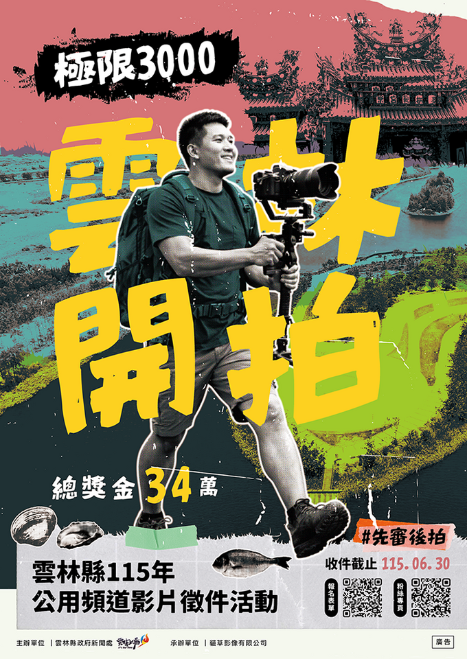 【國內競賽】雲林開拍 : 極限3000圖片
