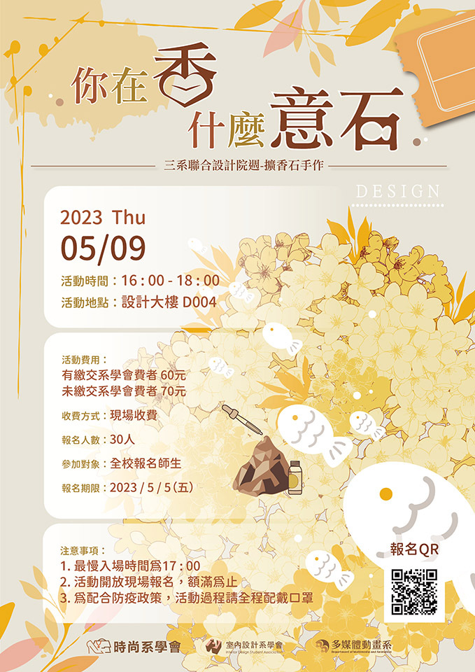 2023-05-09 你在香 什麼意石 三系聯合設計院週Image