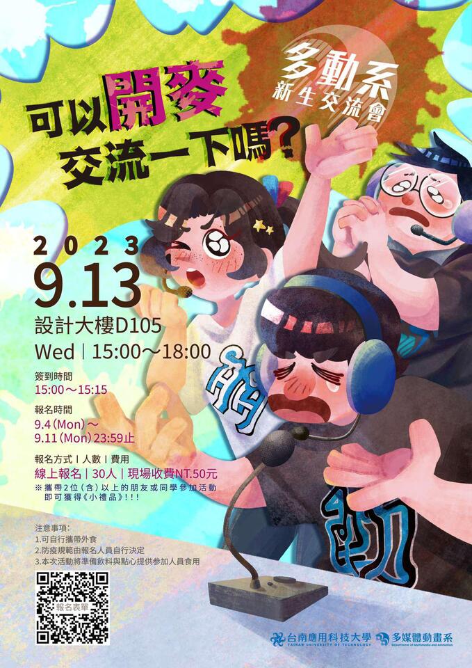 2023-09-13 「可以開麥交流一下嗎?」  新生交流會圖片