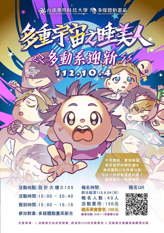 2023-10-11 多重宇宙之睡美人  -多媒體動畫系迎新圖片