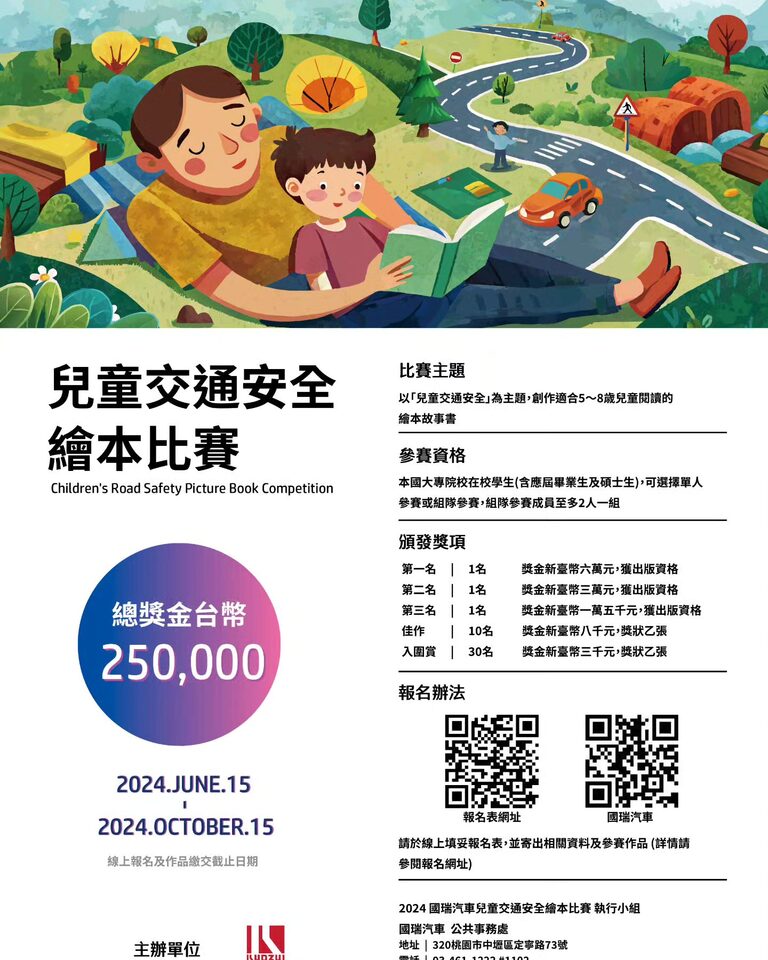 【國內競賽】2025國瑞汽車 兒童交通安全繪本比賽圖片