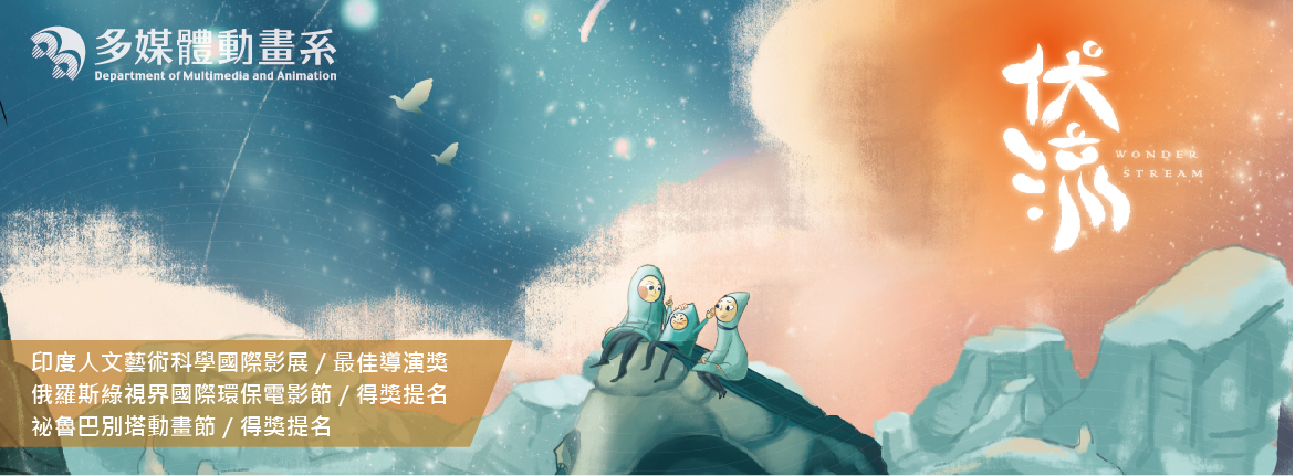 108級形象組-伏流